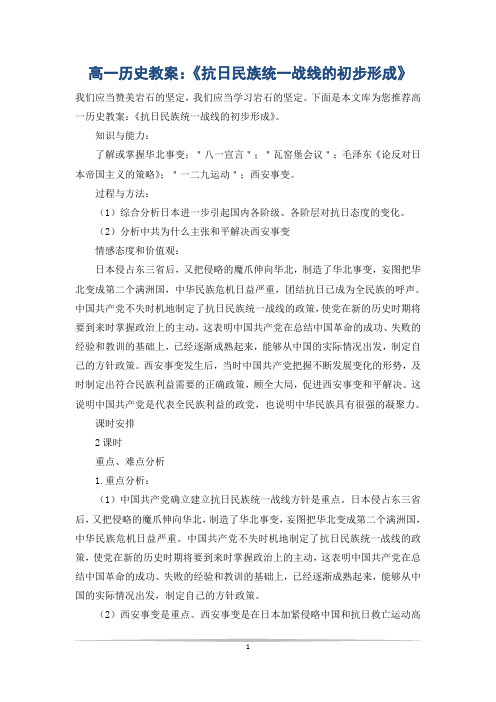 高一历史教案：《抗日民族统一战线的初步形成》