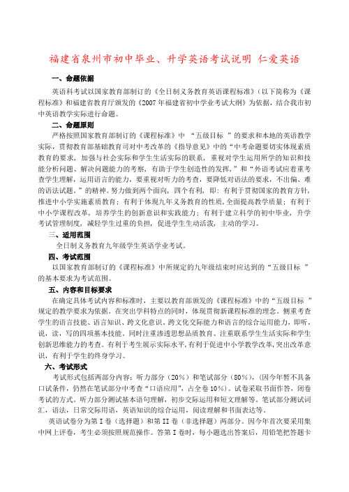 福建省泉州市初中毕业、升学英语考试说明 仁爱英语
