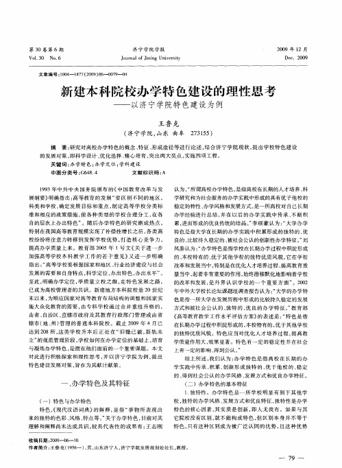新建本科院校办学特色建设的理性思考——以济宁学院特色建设为例