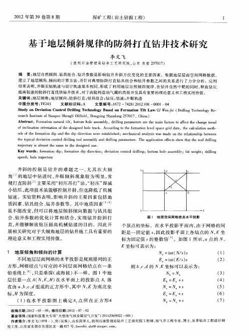 基于地层倾斜规律的防斜打直钻井技术研究