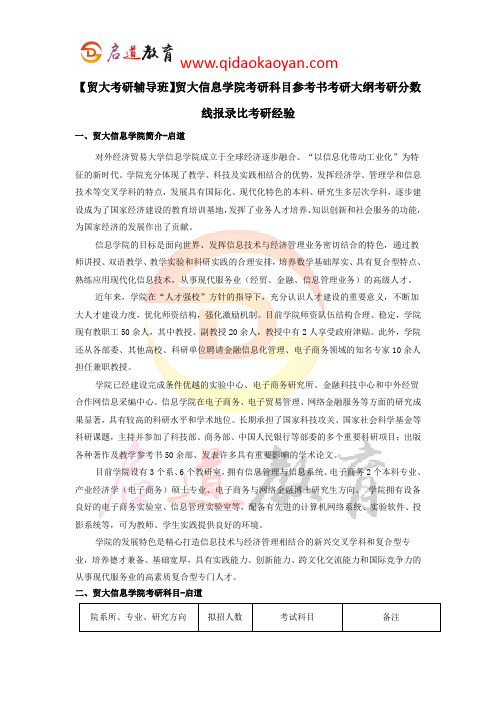 【贸大考研辅导班】贸大信息学院考研科目参考书考研大纲考研分数线报录比考研经验