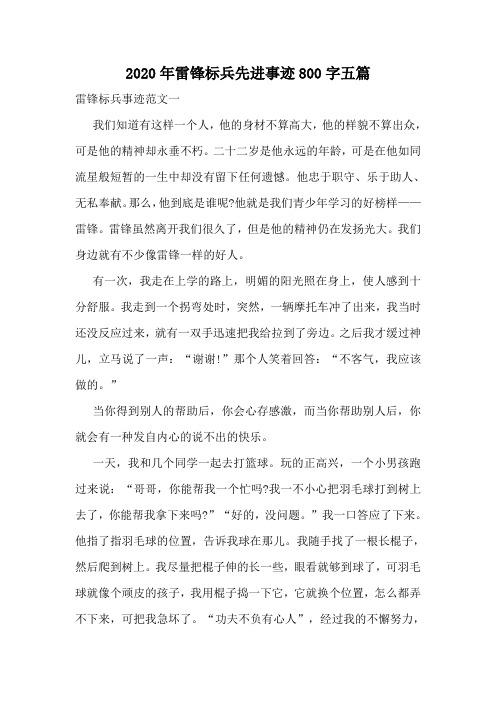2020年雷锋标兵先进事迹800字五篇