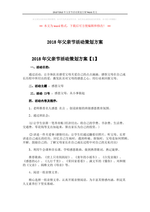 2018-2018年父亲节活动策划方案-word范文 (3页)