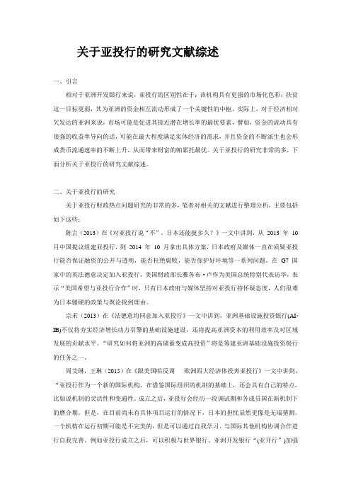 亚投行文献综述