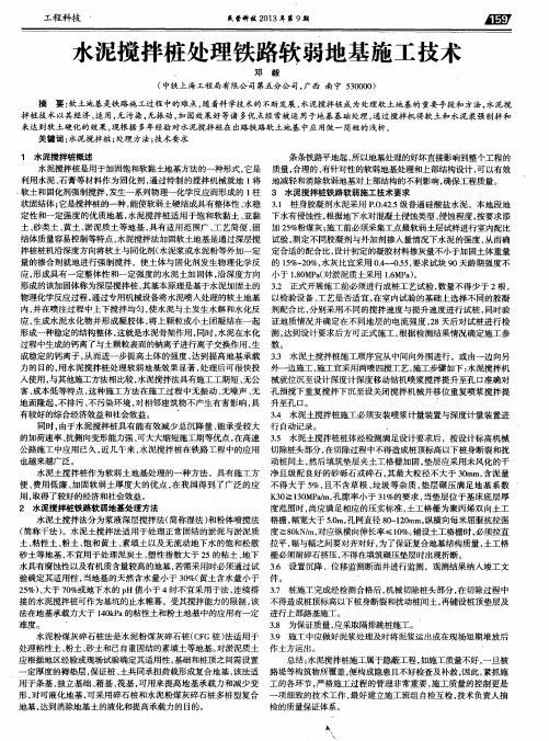 水泥搅拌桩处理铁路软弱地基施工技术