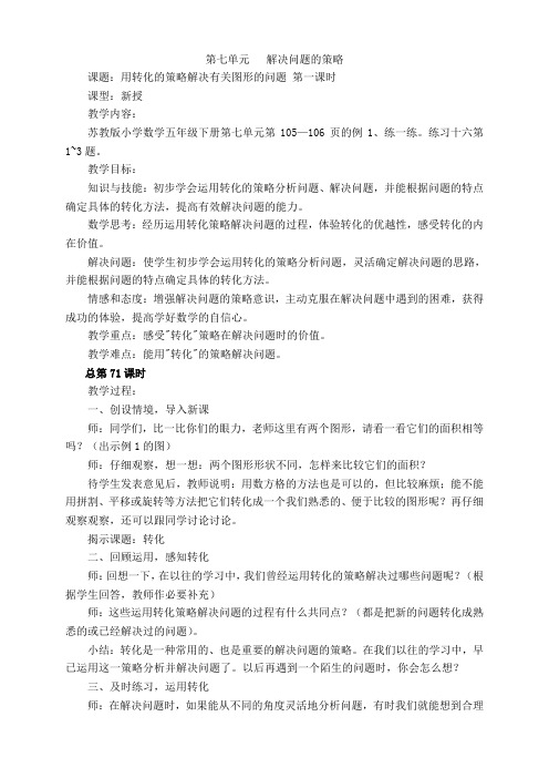 最新苏教版五年级下册数学第七单元-解决问题的策略教案