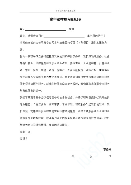 常年法律顾问服务方案