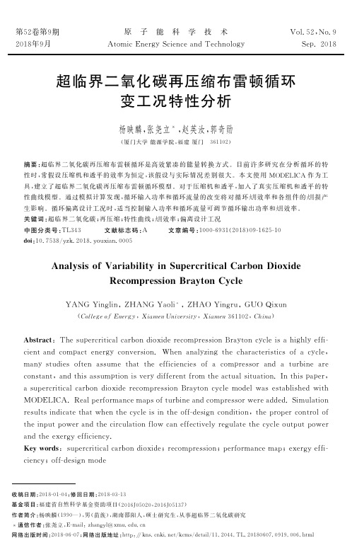 超临界二氧化碳再压缩布雷顿循环变工况特性分析