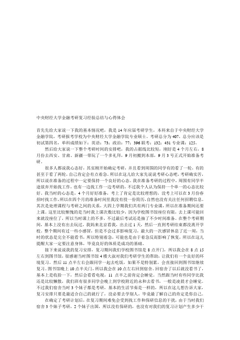 中央财经大学金融考研复习经验总结与心得体会