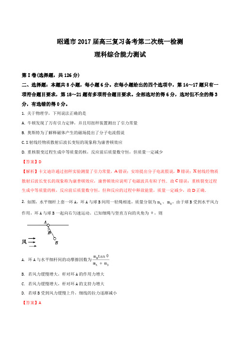 云南省昭通市2017届高三第二次统一检测理综物理试题(解析版)