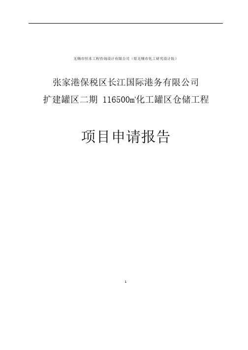 化工罐区仓储工程项目建设可行性研究报告
