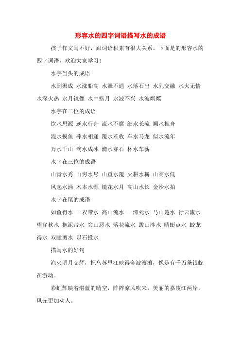 形容水的四字词语描写水的成语
