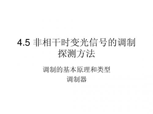 非相干光时变信号的调制探测方法(4.5)