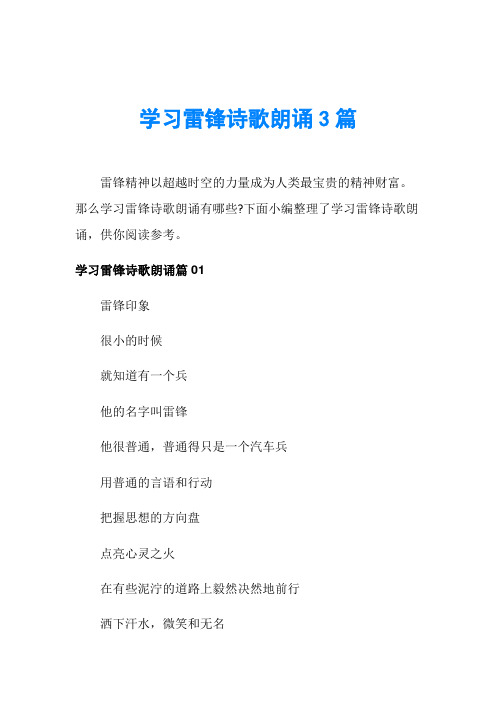 学习雷锋诗歌朗诵3篇