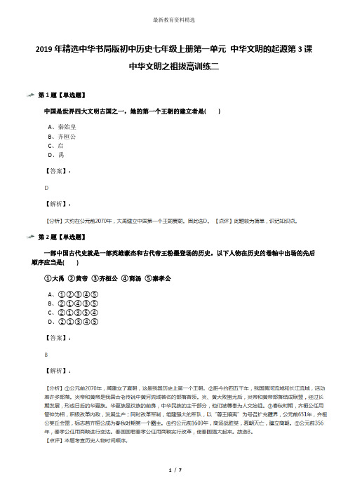 2019年精选中华书局版初中历史七年级上册第一单元 中华文明的起源第3课 中华文明之祖拔高训练二