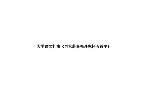 大学语文杜甫《自京赴奉先县咏怀五百字》