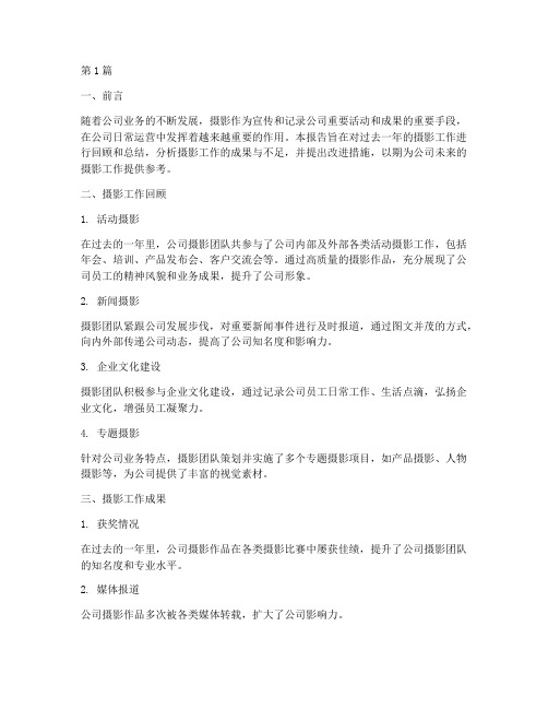 公司年度摄影总结报告(3篇)