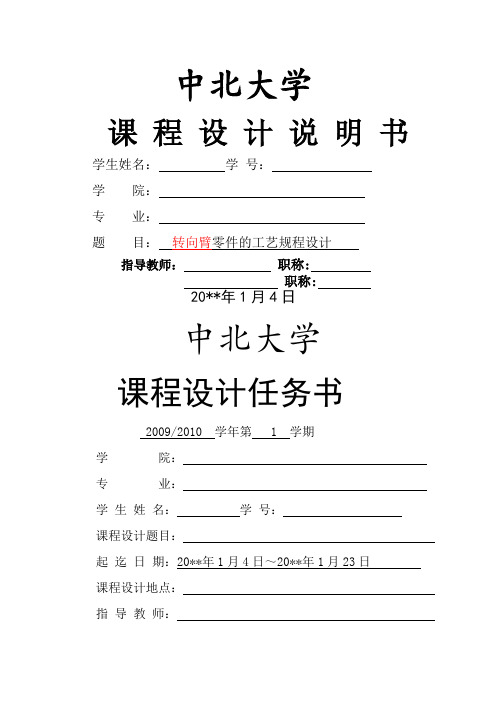机械制造工艺学转向臂工艺规程设计和工序卡片