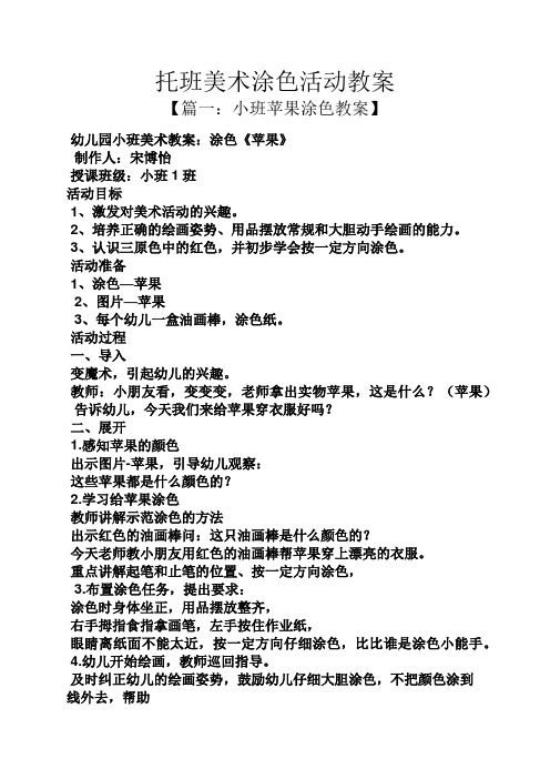 托班美术涂色活动教案