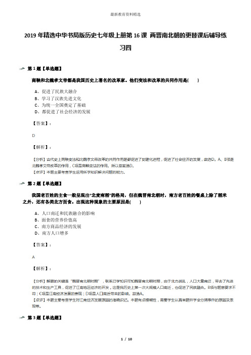 2019年精选中华书局版历史七年级上册第16课 两晋南北朝的更替课后辅导练习四