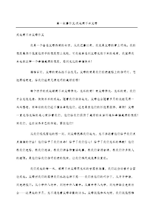高一叙事作文成长离不开父母