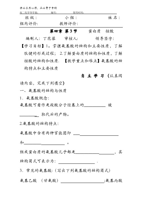 新人教版高二化学选修五(导学案)4.3 蛋白质 
