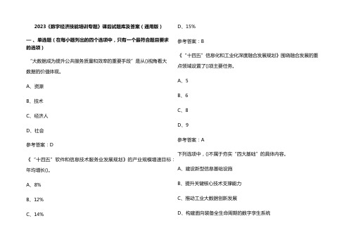 2023《数字经济技能培训专题》课后试题库及参考答案(通用版)