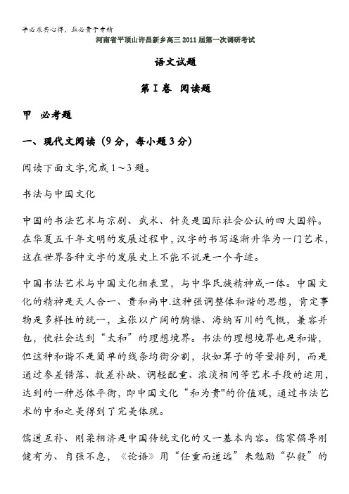 河南省平顶山新乡许昌2011届高三第一次调研语文试题