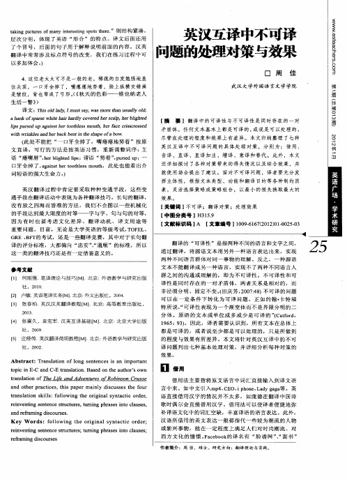 英汉互译中不可译问题的处理对策与效果