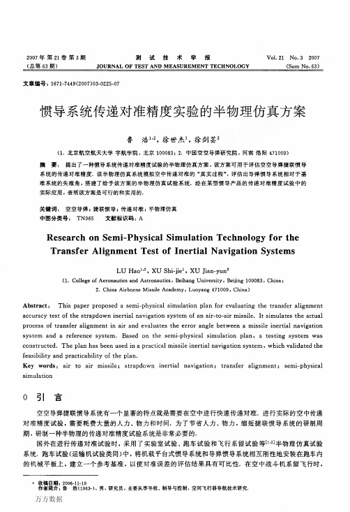 惯导系统传递对准精度实验的半物理仿真方案