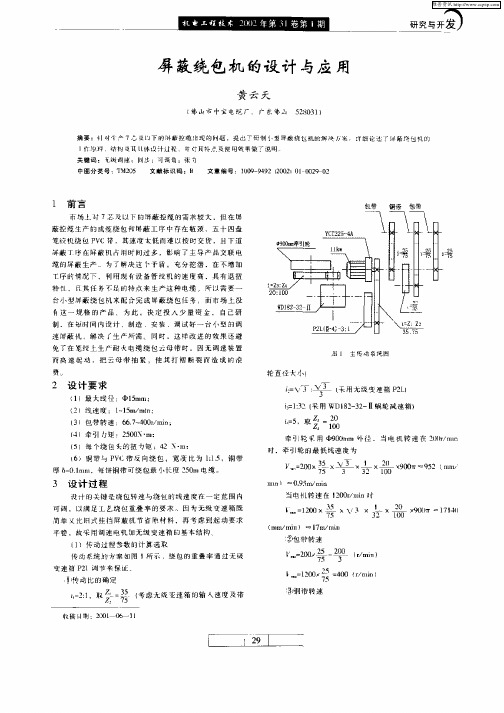 屏蔽绕包机的设计与应用