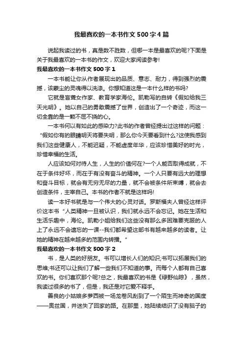 我最喜欢的一本书作文500字4篇