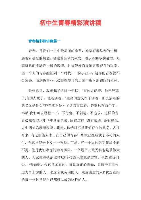 初中生青春精彩演讲稿