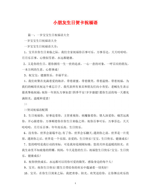 小朋友生日贺卡祝福语
