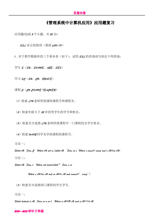 《管理系统中计算机应用》应用题复习要点