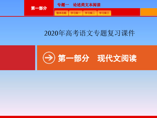 2020年高考语文专题复习课件-第一部分专题一 论述类文本阅读