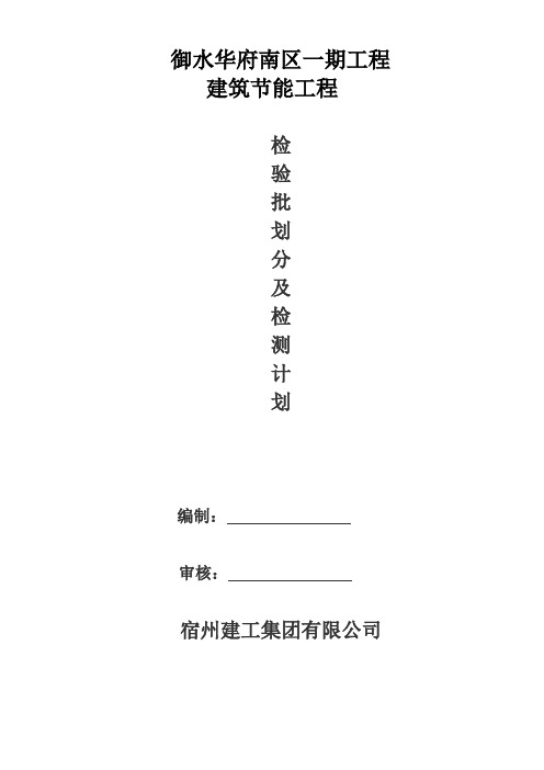 节能检验批划分计划样板(1)