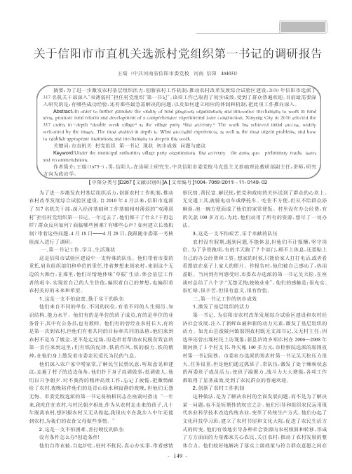 关于信阳市市直机关选派村党组织第一书记的调研报告
