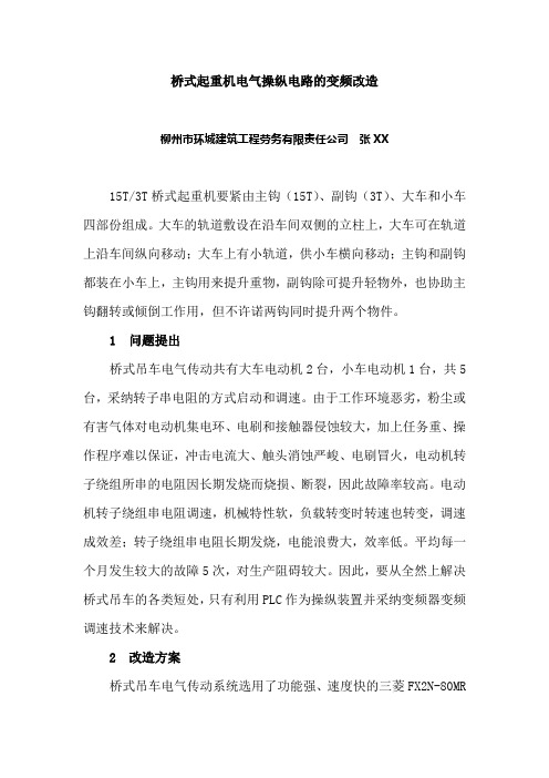 15T_3T桥式起重机电气操纵电路的变频改造
