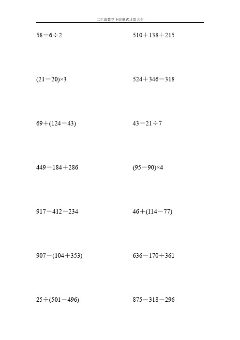 二年级数学下册脱式计算大全120