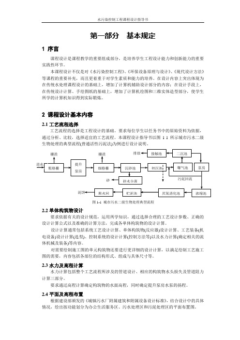 环境工程水污染课程设计指导书