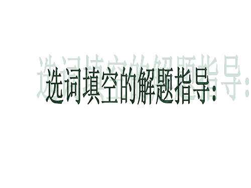 2021年人教版中考英语复习--选词填空解题技巧专项讲解课件