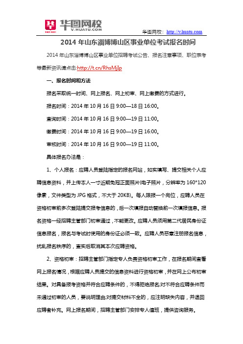 2014年山东淄博博山区事业单位考试报名时间