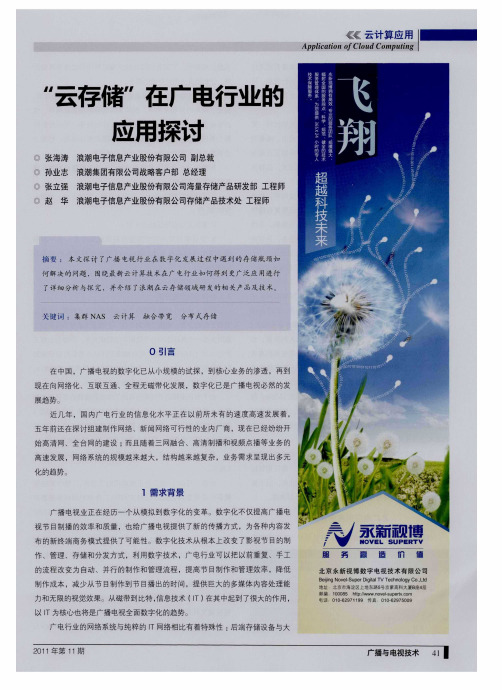 “云存储”在广电行业的应用探讨