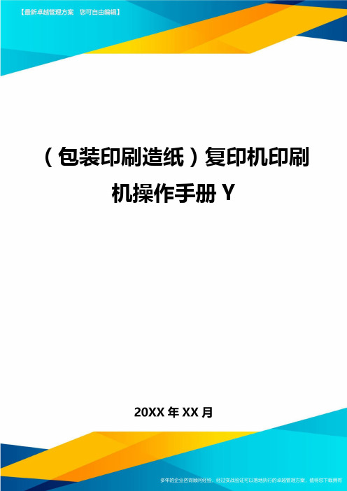 (包装印刷造纸)复印机印刷机操作手册Y.