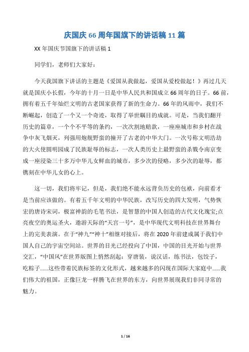 庆国庆66周年国旗下的讲话稿11篇word版