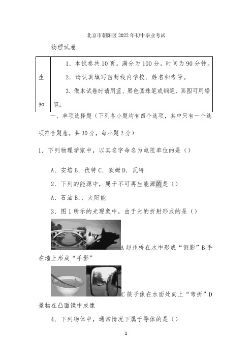 北京市朝阳区2022年初中毕业考试物理模拟试题(word版含答案)
