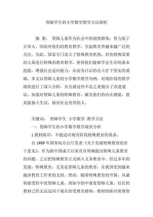 智障学生的小学数学教学方法探析