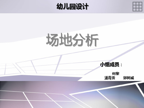 幼儿园设计选址场地分析PPT课件
