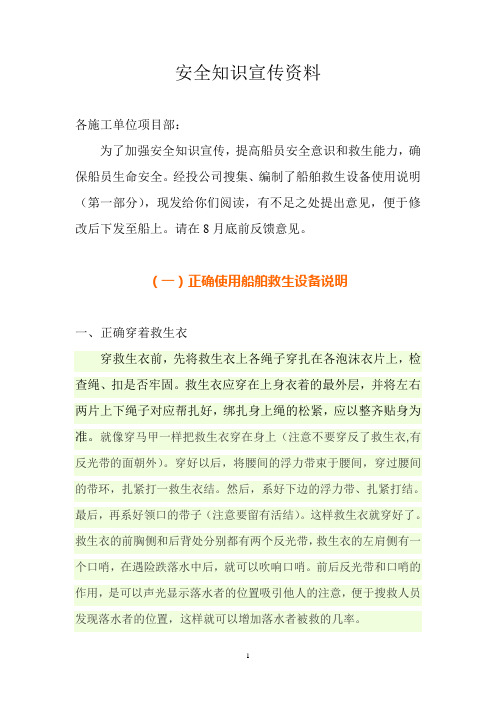 正确使用救生设备说明